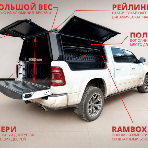 Кунг алюминиевый (3 двери) RAM RAMBOX 1500 (5 g.) 5'7" Bed